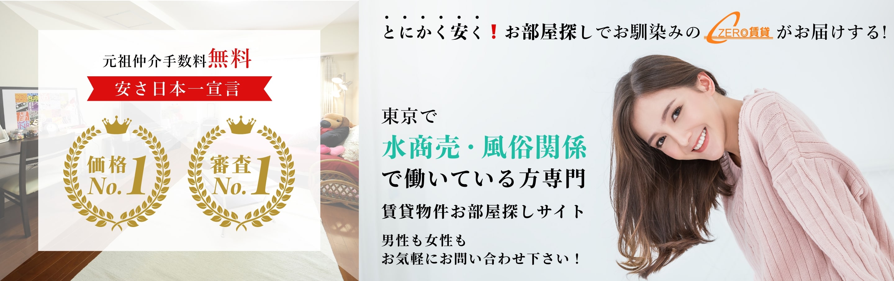 東京で水商売・風俗関係で働いている方専門の賃貸物件お部屋探しサイト